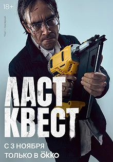 Сериал Ласт квест — постер