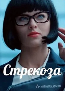 Сериал Стрекоза — постер