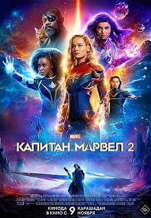 Постер Капитан Марвел 2 / Марвелы (The Marvels)