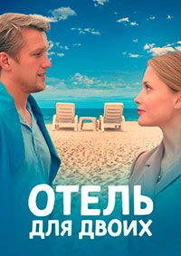 Сериал Отель для двоих — постер