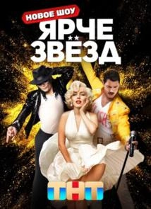 Сериал Ярче звёзд — постер