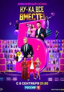 Сериал Ну-ка, все вместе! — постер