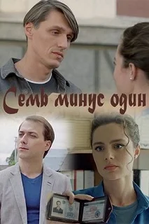 Сериал Семь минус один — постер