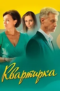 Сериал Квартирка — постер