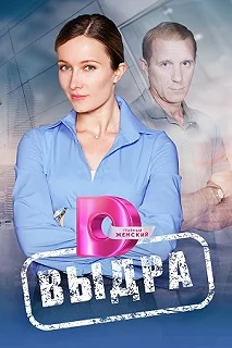 Сериал Выдра — постер