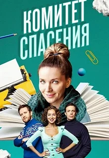 Сериал Комитет спасения — постер