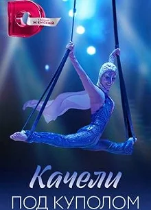 Сериал Качели под куполом — постер