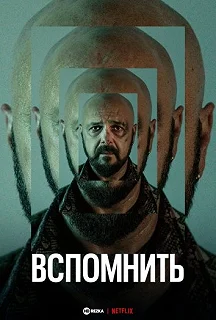 Сериал Вспомнить — постер