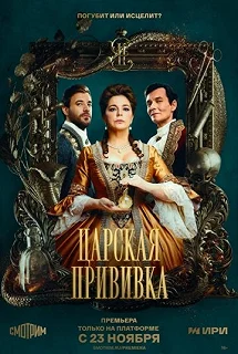 Сериал Царская прививка — постер