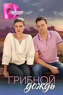 Сериал Грибной дождь — постер