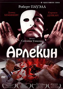 Постер Арлекин (Harlequin)