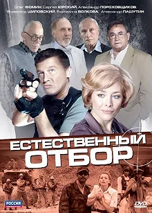 Сериал Естественный отбор — постер