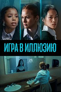 Постер Игра в иллюзию (Jane)