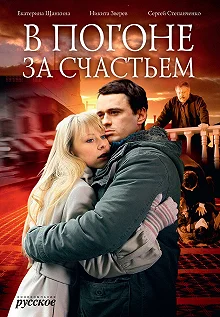 Сериал В погоне за счастьем — постер