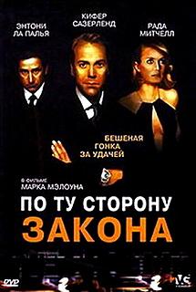 Постер По ту сторону закона (Dead Heat)