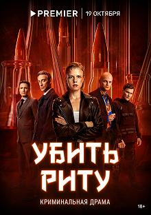 Сериал Убить Риту — постер