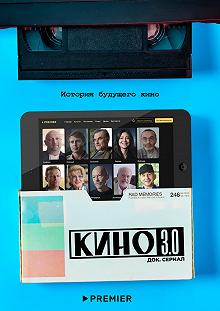 Сериал Кино 3.0 — постер