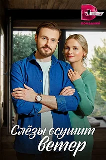 Сериал Слезы осушит ветер — постер