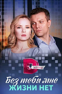 Сериал Без тебя мне жизни нет — постер