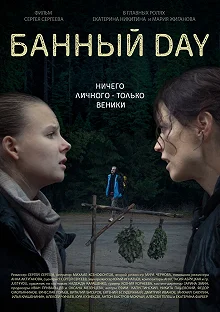 Постер Банный day 