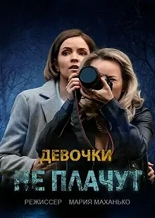 Сериал Девочки не плачут — постер