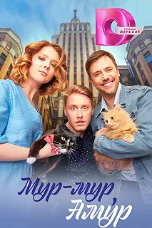 Сериал Мур-мур, Амур — постер