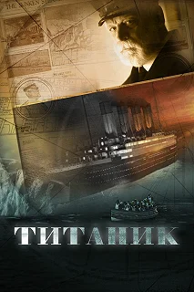 Сериал Титаник — постер