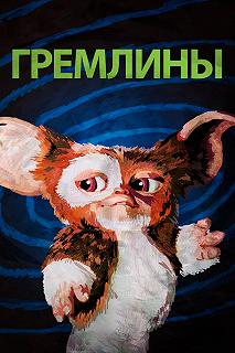 Постер Гремлины (Gremlins)