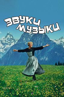 Постер Звуки музыки (The Sound of Music)