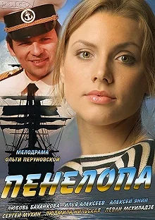 Сериал Пенелопа — постер