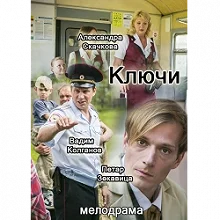 Сериал Ключи — постер