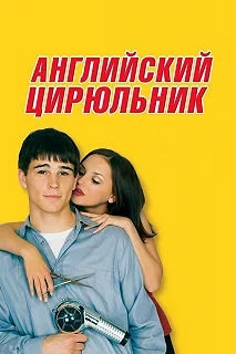 Постер Английский цирюльник (Blow Dry)