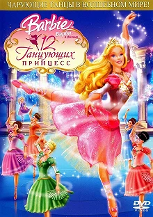 Постер Барби: 12 танцующих принцесс (Barbie in the 12 Dancing Princesses)