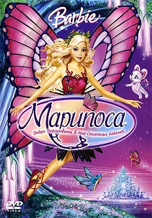 Постер Барби: Марипоса (Barbie Mariposa and Her Butterfly Fairy Friends)