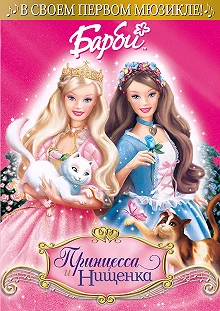 Постер Барби: Принцесса и Нищенка (Barbie as the Princess and the Pauper)