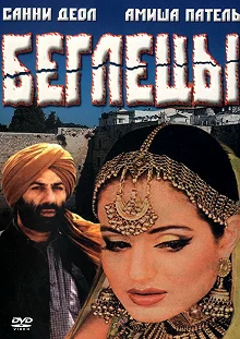 Постер Беглецы (Gadar: Ek Prem Katha)