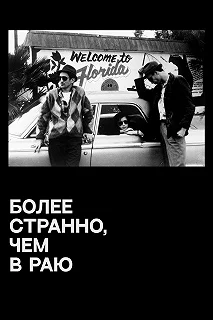 Постер Более странно, чем в раю (Stranger Than Paradise)