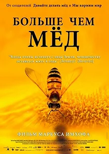 Постер Больше чем мед (More Than Honey)