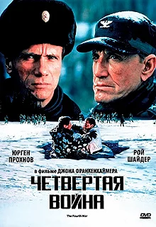 Постер Четвертая война (The Fourth War)