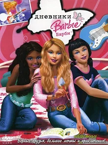 Постер Дневники Барби (The Barbie Diaries)