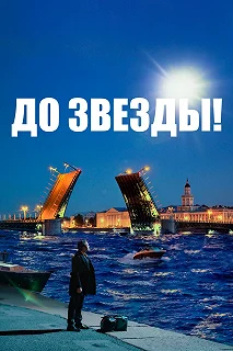 Постер До звезды 