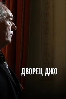 Постер Дворец Джо (Joe's Palace)