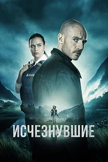 Сериал Исчезнувшие — постер