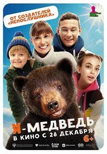 Постер Я — медведь 