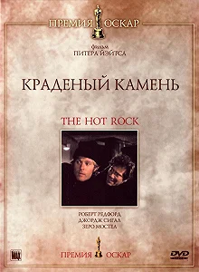 Постер Краденый камень (The Hot Rock)