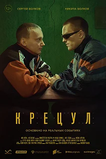 Постер Крецул 