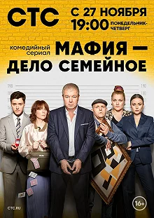 Сериал Мафия — дело семейное — постер