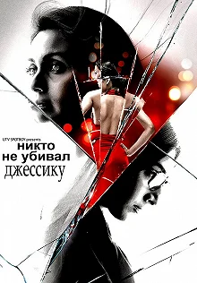 Постер Никто не убивал Джессику (No One Killed Jessica)