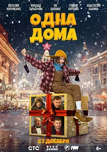 Постер Одна дома 