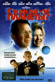 Постер С какой ты планеты? (What Planet Are You From?)